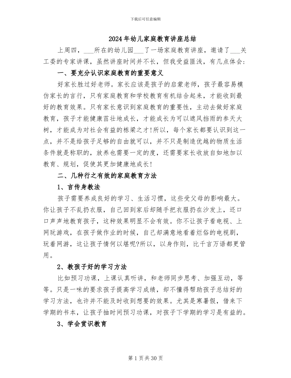 2024年幼儿家庭教育讲座总结_第1页