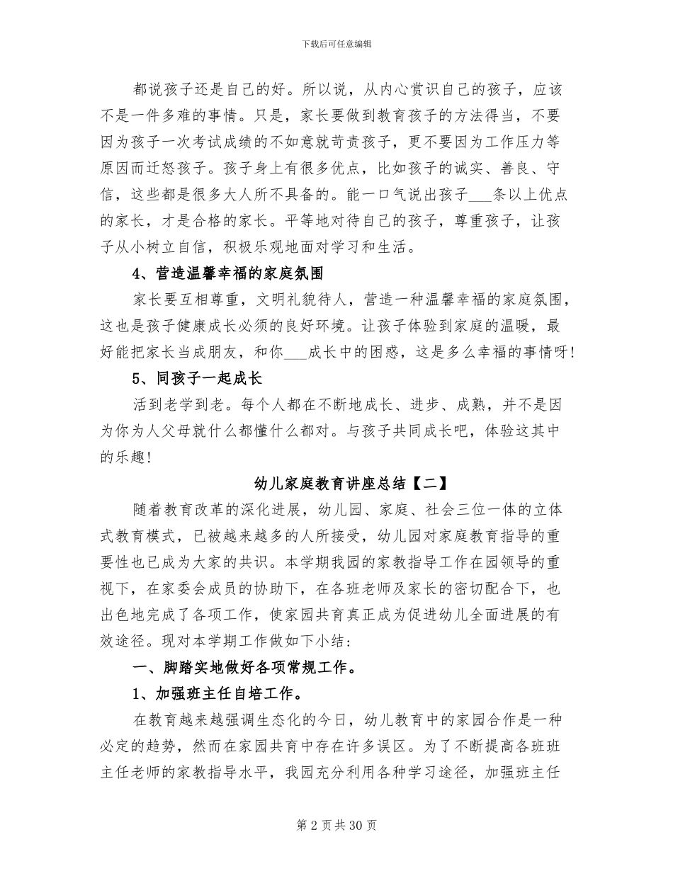 2024年幼儿家庭教育讲座总结_第2页