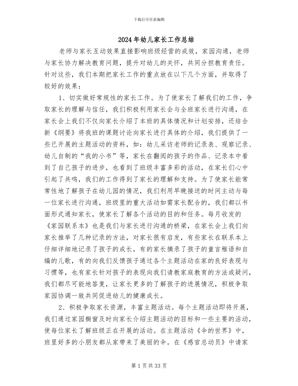 2024年幼儿家长工作总结_第1页