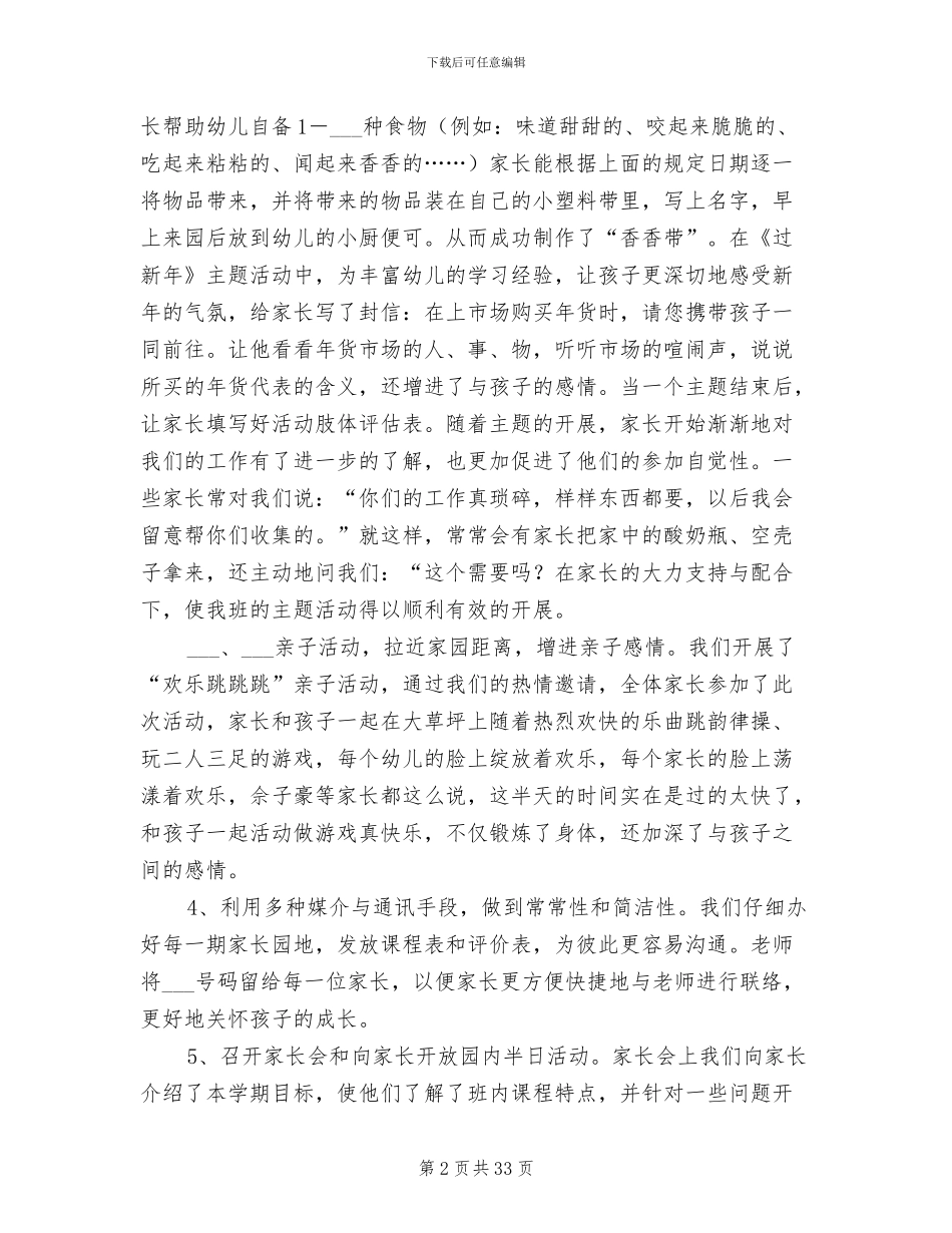 2024年幼儿家长工作总结_第2页