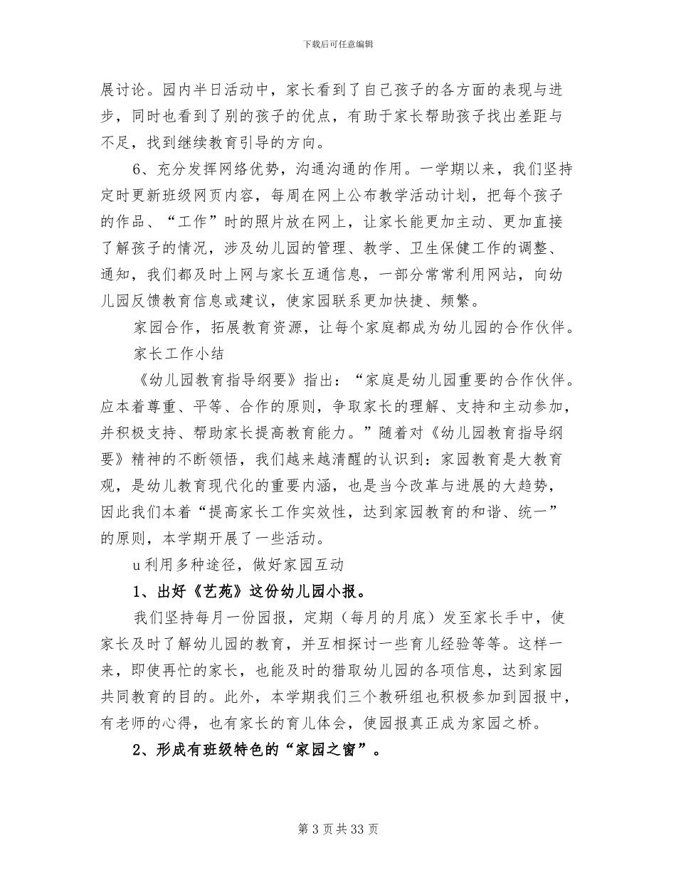 2024年幼儿家长工作总结_第3页
