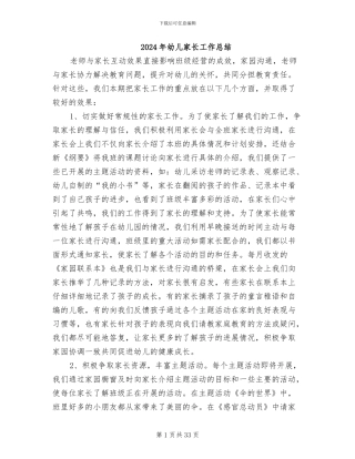 2024年幼儿家长工作总结