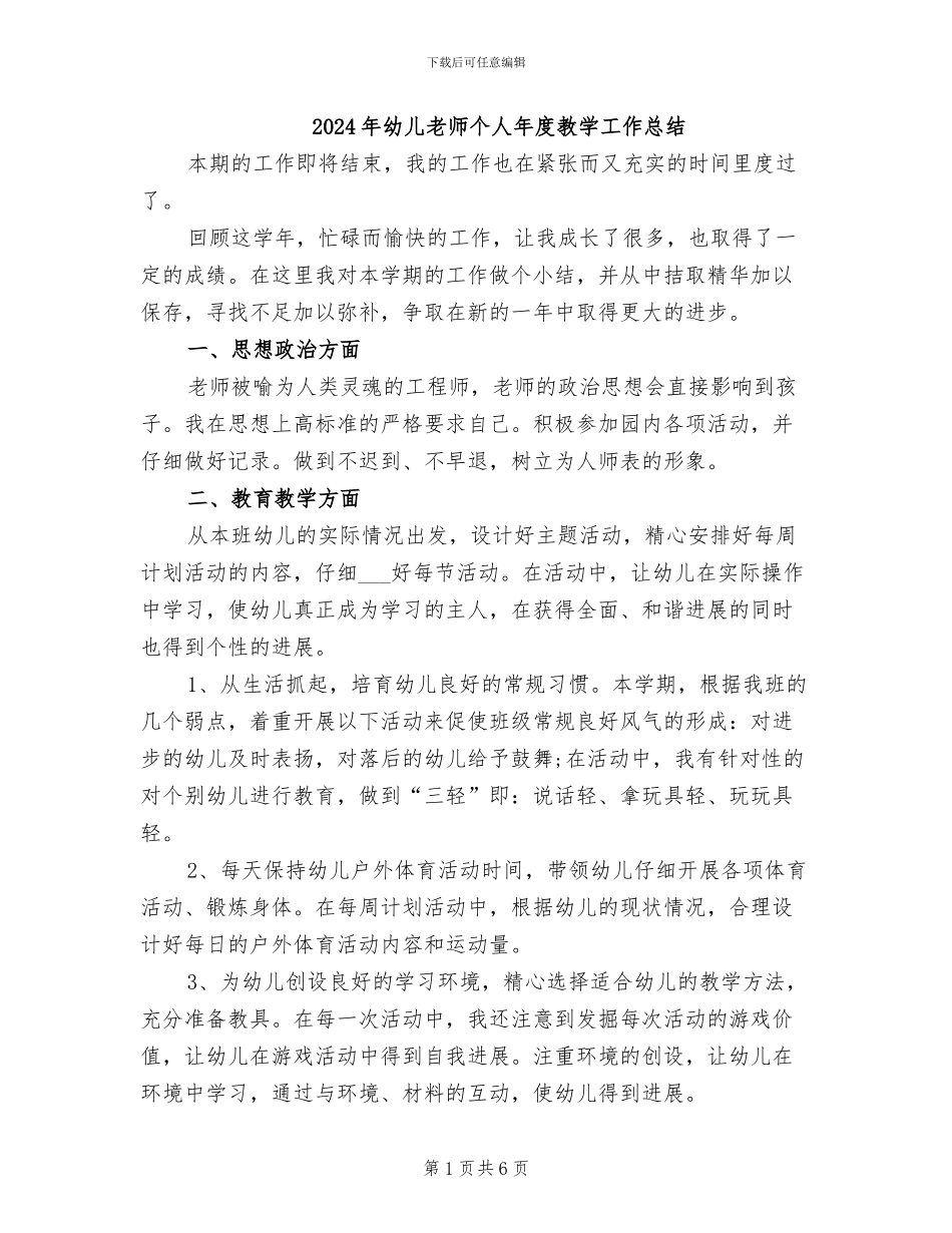 2024年幼儿教师个人年度教学工作总结_第1页