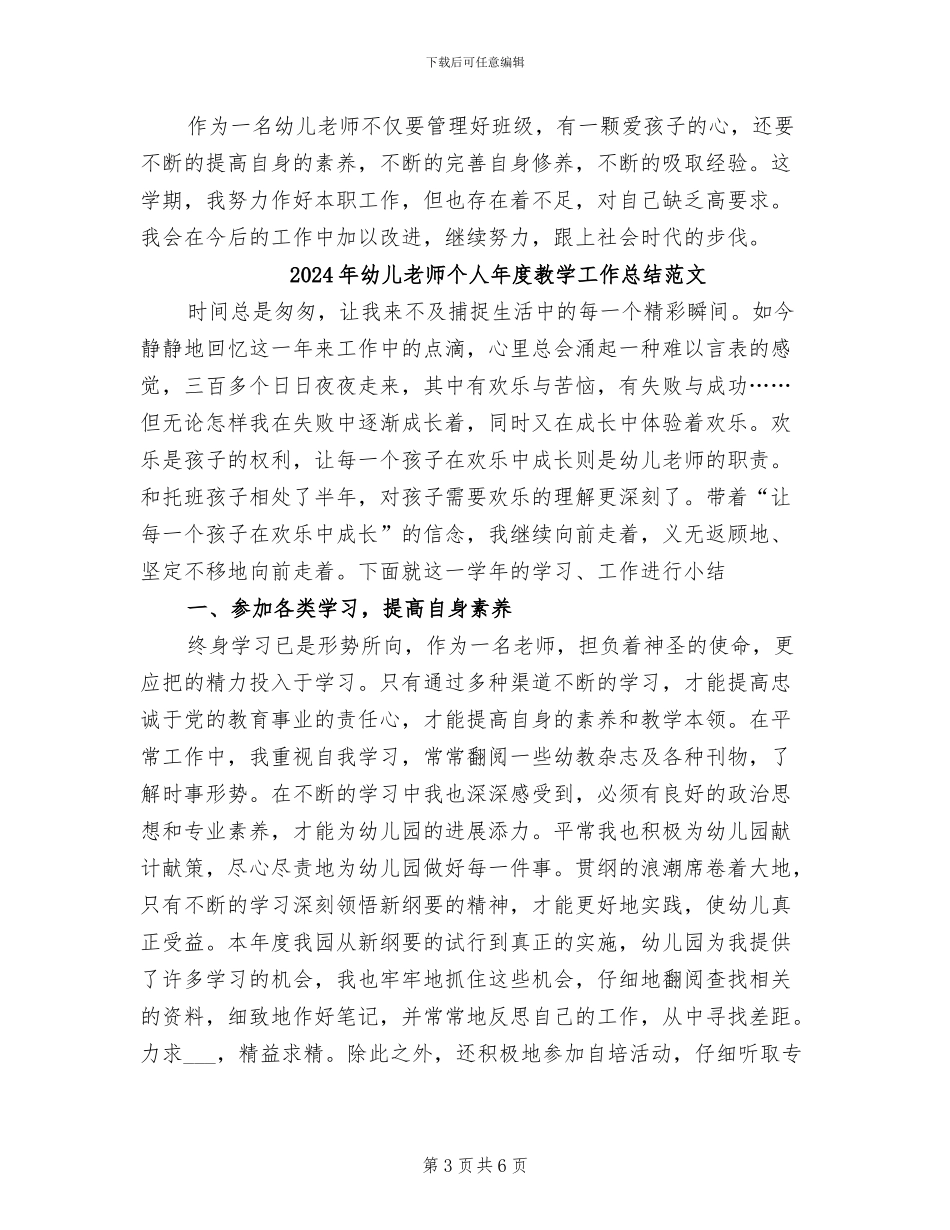 2024年幼儿教师个人年度教学工作总结_第3页