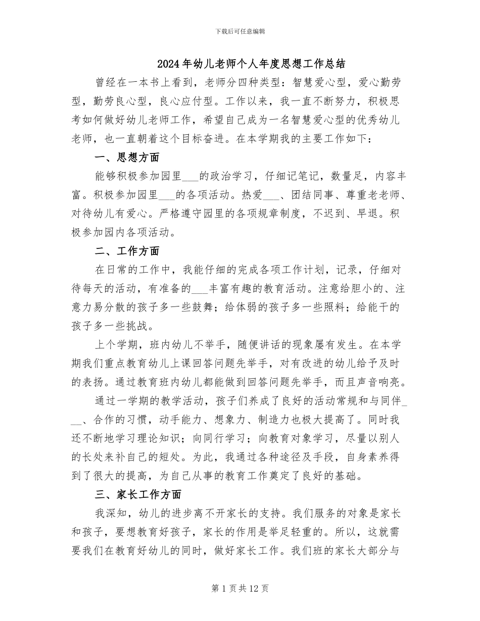 2024年幼儿教师个人年度思想工作总结_第1页
