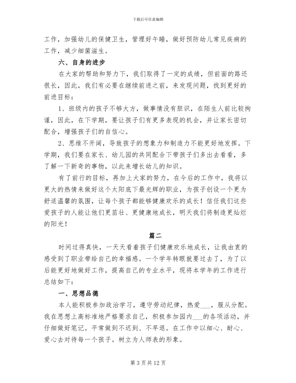 2024年幼儿教师个人年度思想工作总结_第3页