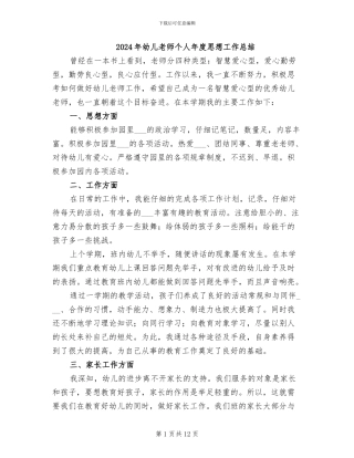 2024年幼儿教师个人年度思想工作总结