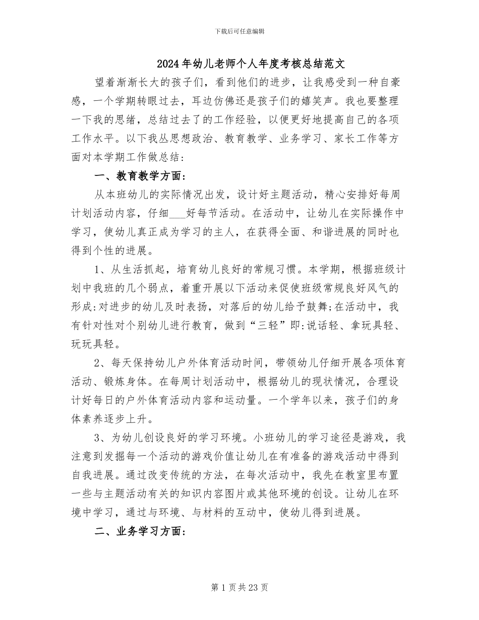 2024年幼儿教师个人年度考核总结范文_第1页
