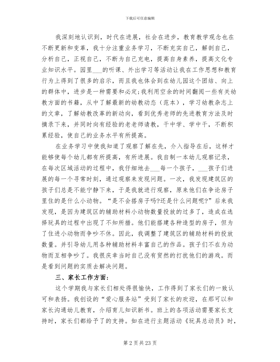 2024年幼儿教师个人年度考核总结范文_第2页