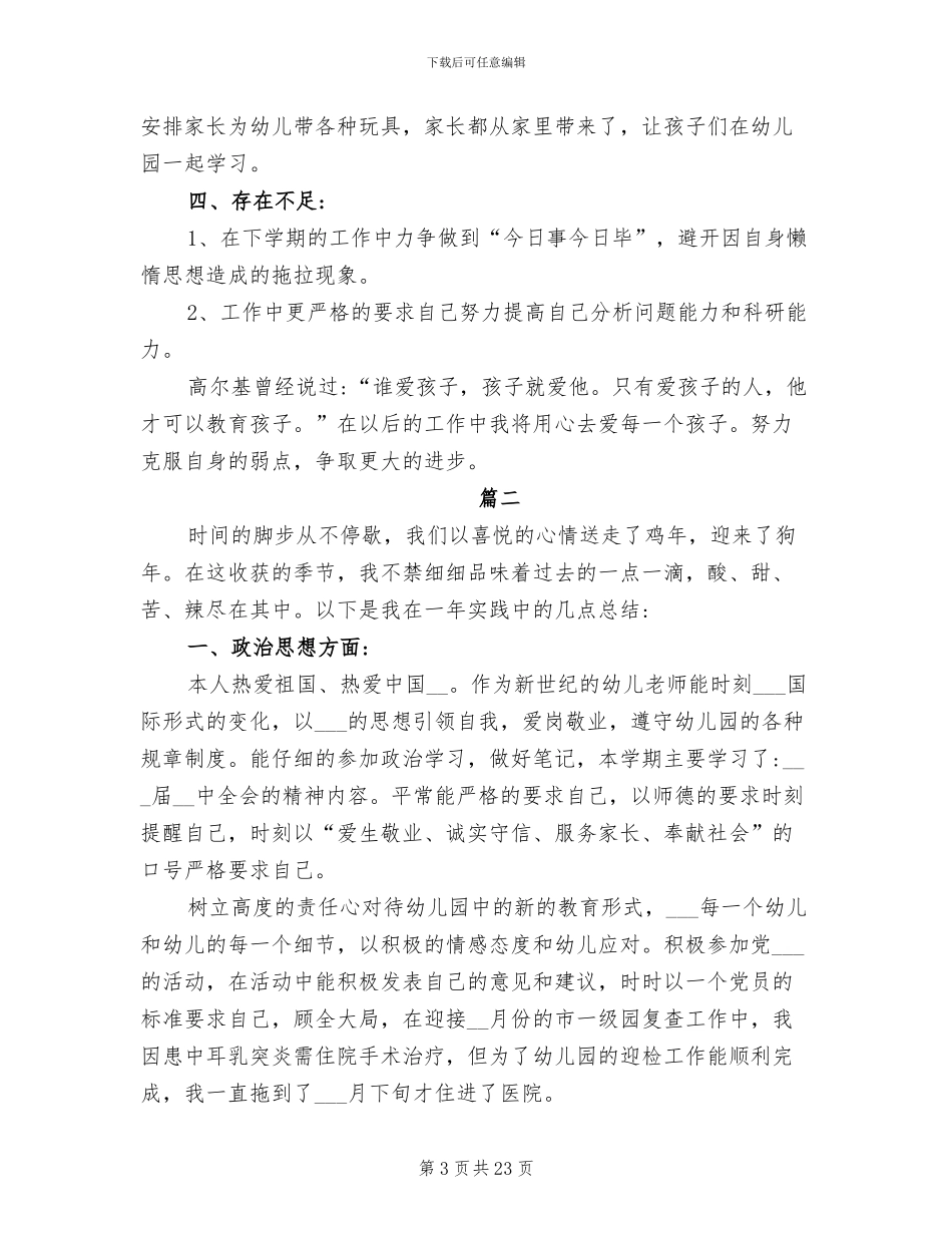 2024年幼儿教师个人年度考核总结范文_第3页
