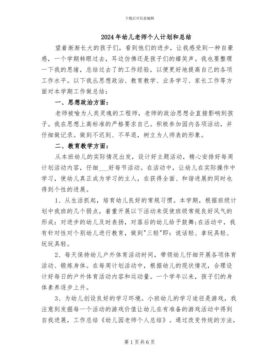 2024年幼儿教师个人计划和总结_第1页