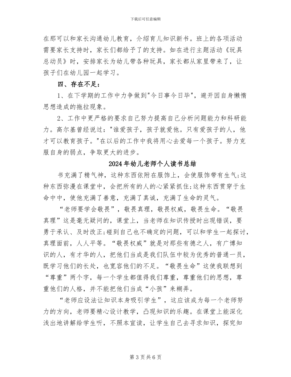 2024年幼儿教师个人计划和总结_第3页