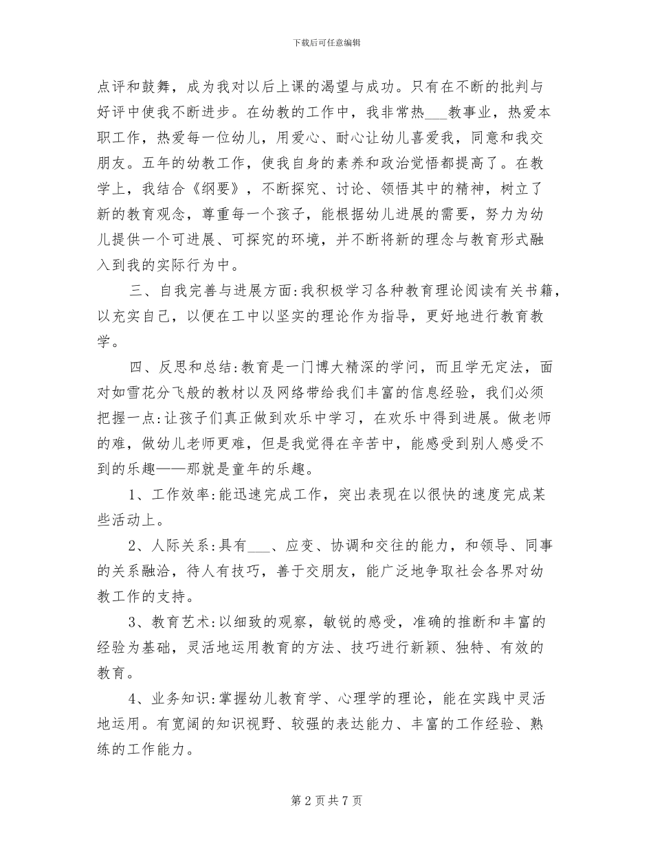 2024年幼儿教师个人总结与自我评价_第2页