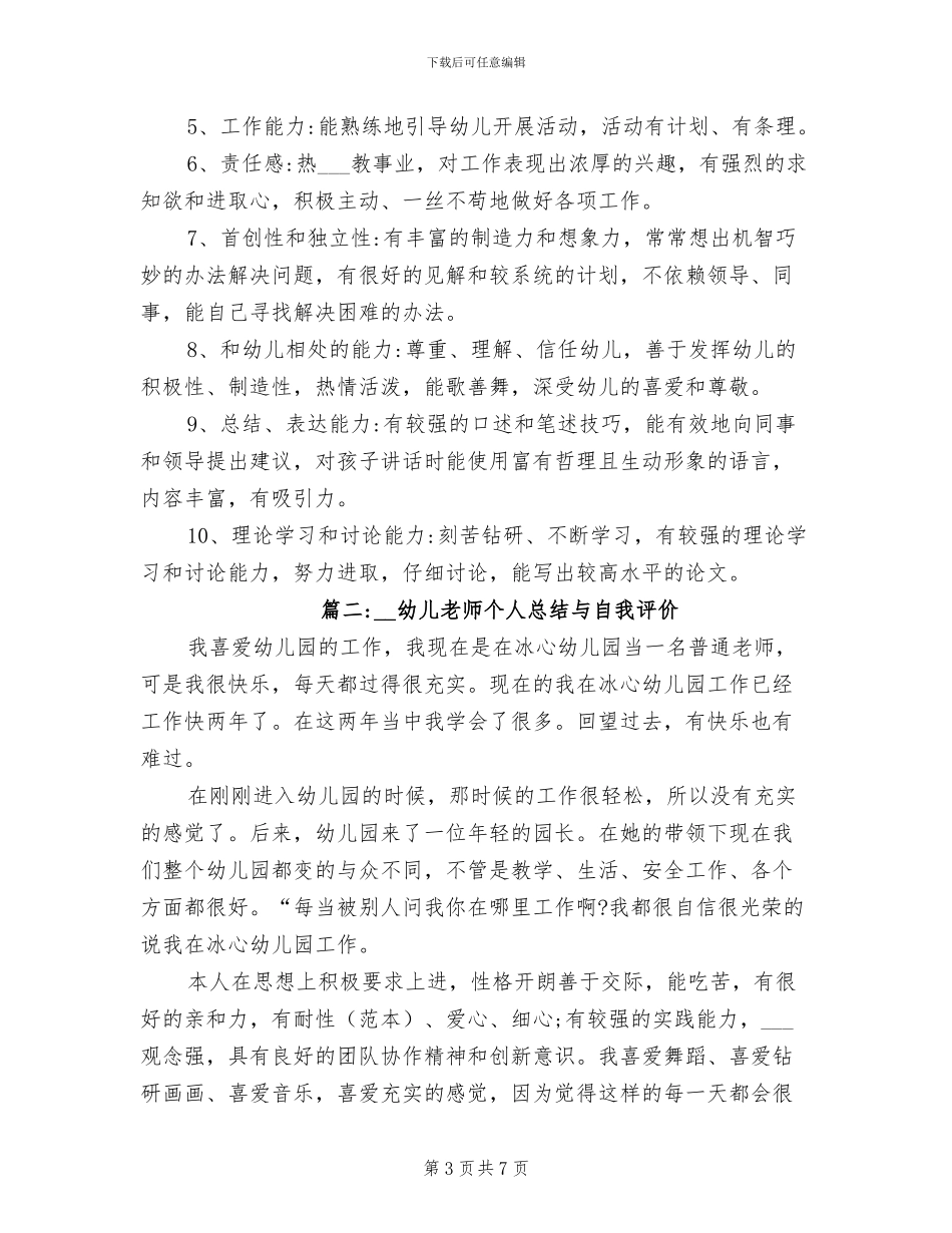 2024年幼儿教师个人总结与自我评价_第3页