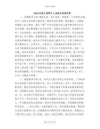 2024年幼儿教师个人总结与自我评价