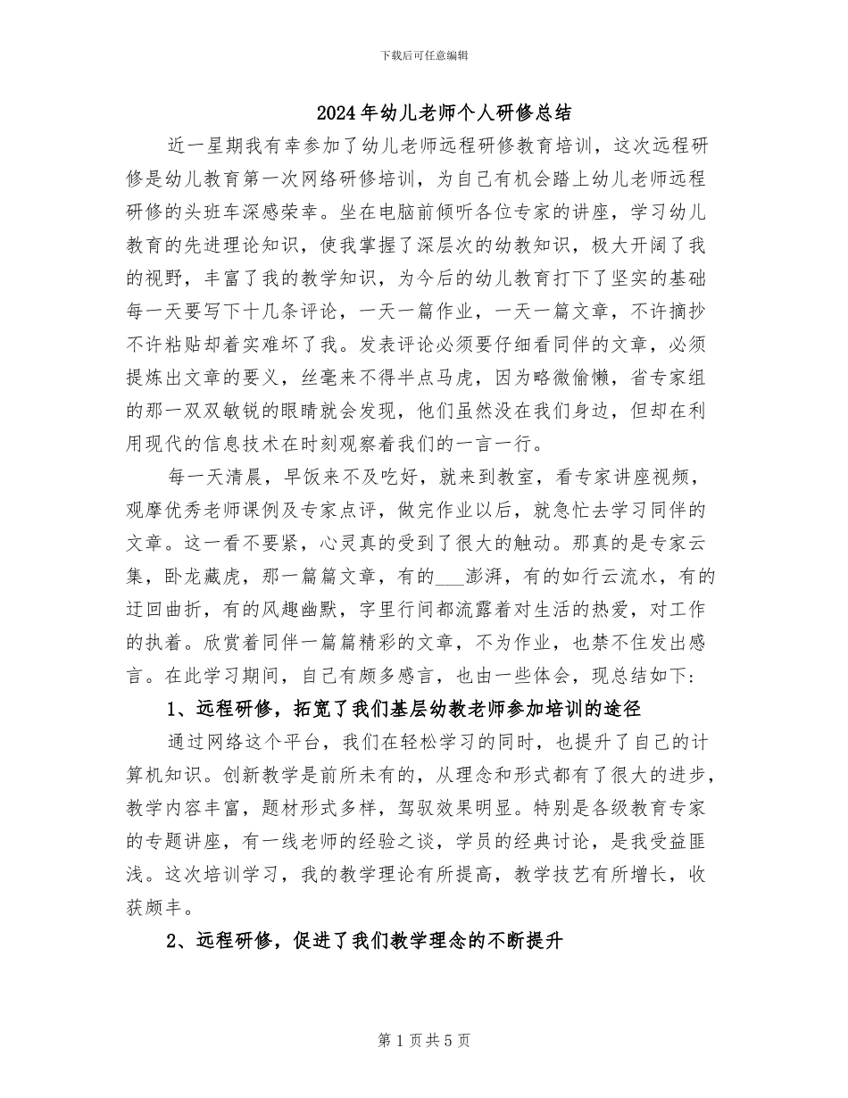 2024年幼儿教师个人研修总结_第1页