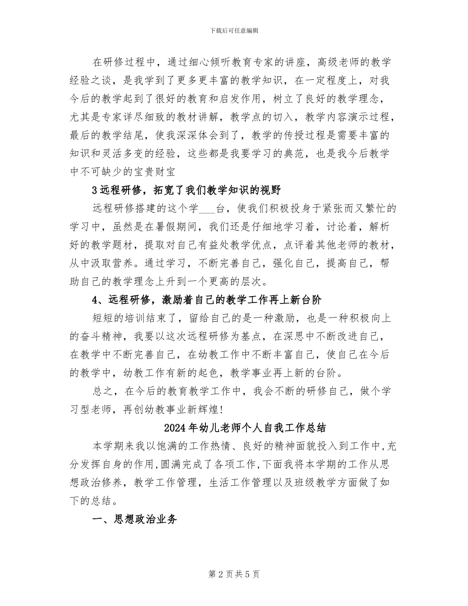 2024年幼儿教师个人研修总结_第2页