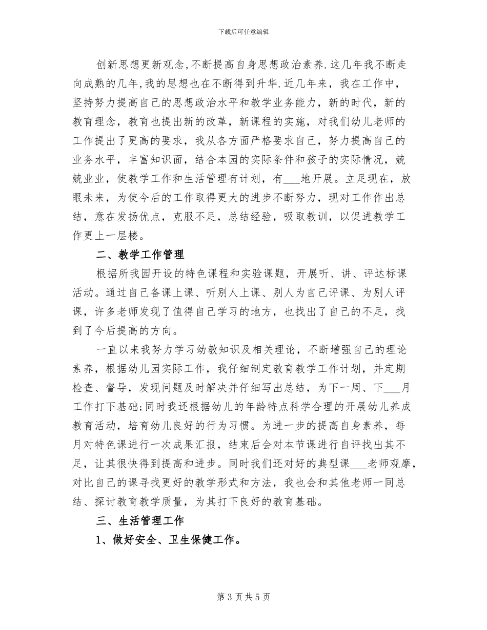 2024年幼儿教师个人研修总结_第3页