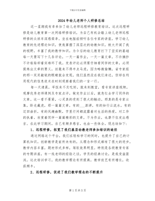 2024年幼儿教师个人研修总结