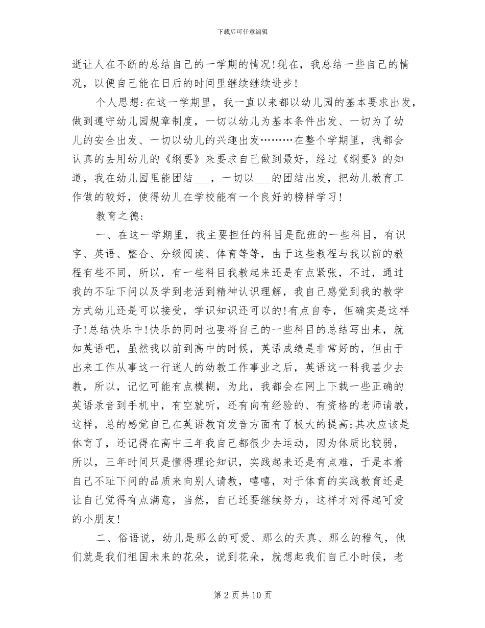 2024年幼儿教师个人总结政治思想汇报_第2页
