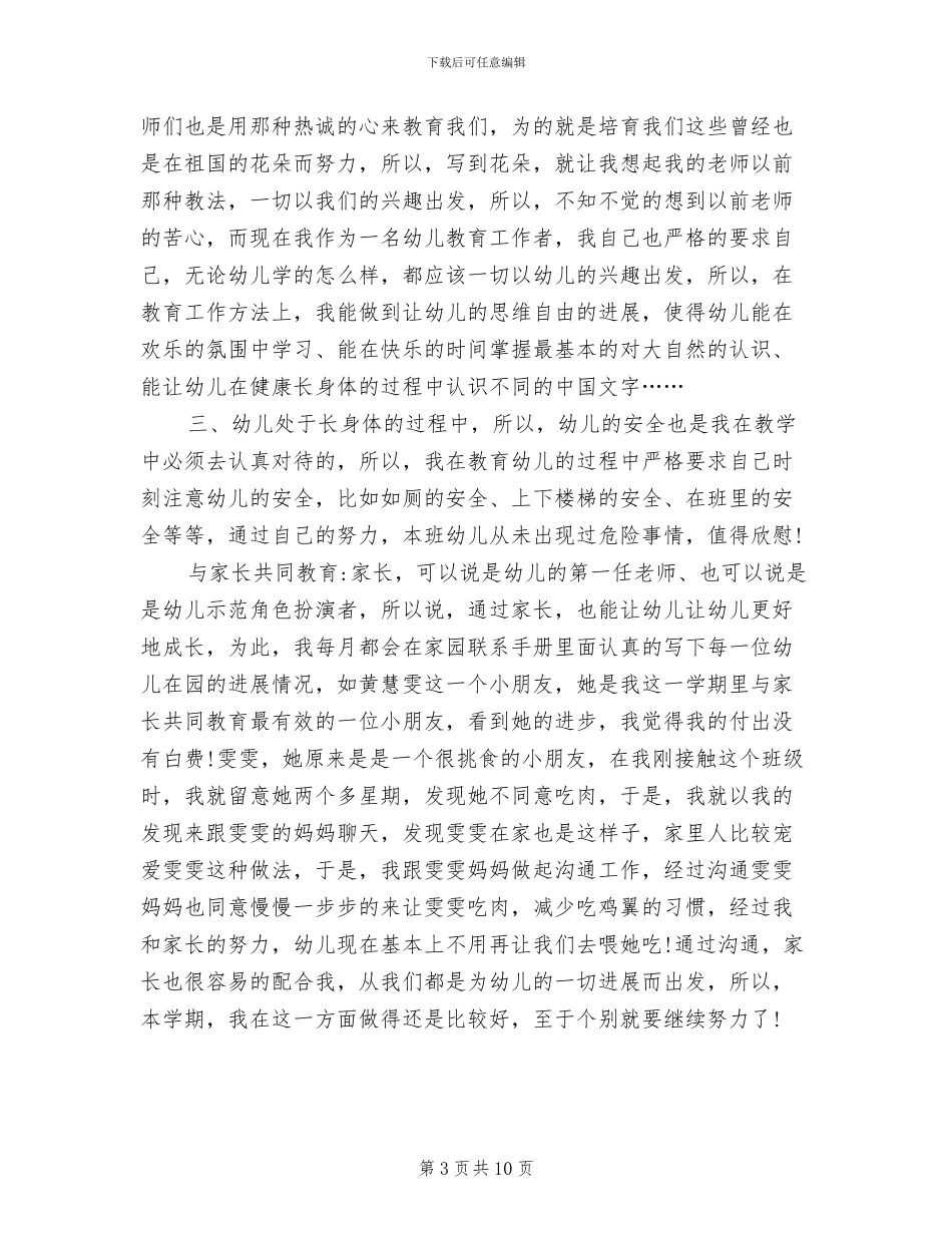 2024年幼儿教师个人总结政治思想汇报_第3页