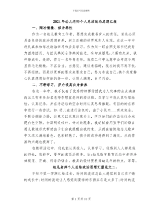2024年幼儿教师个人总结政治思想汇报