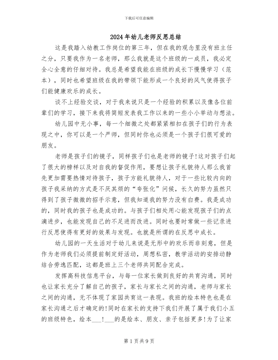 2024年幼儿教师反思总结_第1页