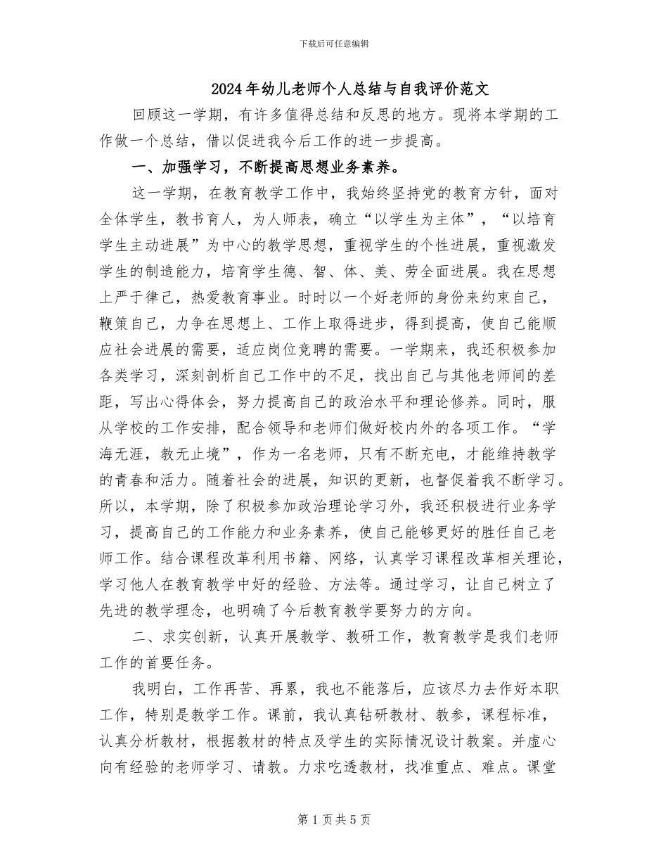 2024年幼儿教师个人总结与自我评价范文_第1页