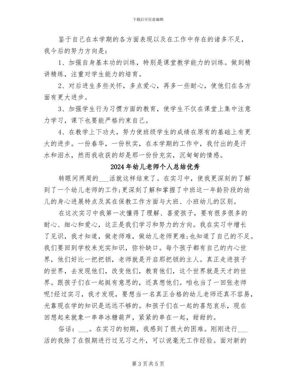 2024年幼儿教师个人总结与自我评价范文_第3页