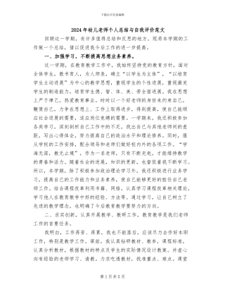 2024年幼儿教师个人总结与自我评价范文