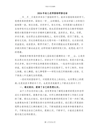 2024年幼儿教师国培研修总结