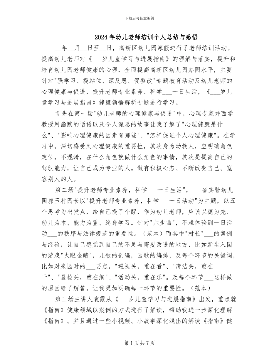 2024年幼儿教师培训个人总结与感悟_第1页