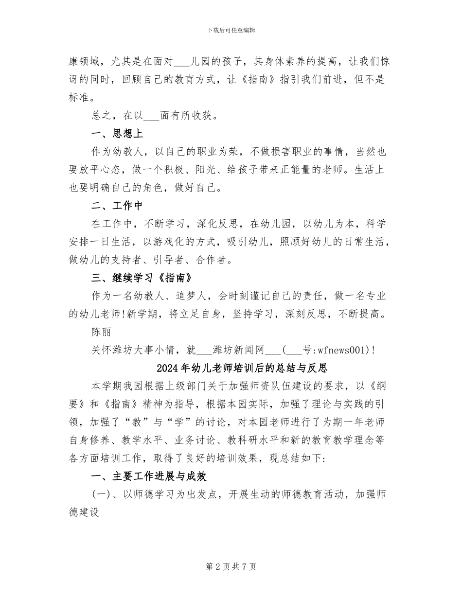 2024年幼儿教师培训个人总结与感悟_第2页