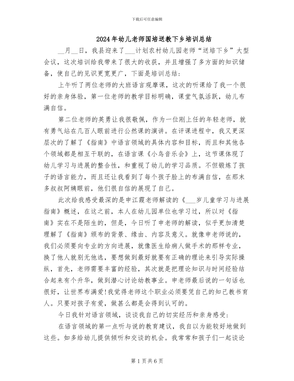 2024年幼儿教师国培送教下乡培训总结_第1页