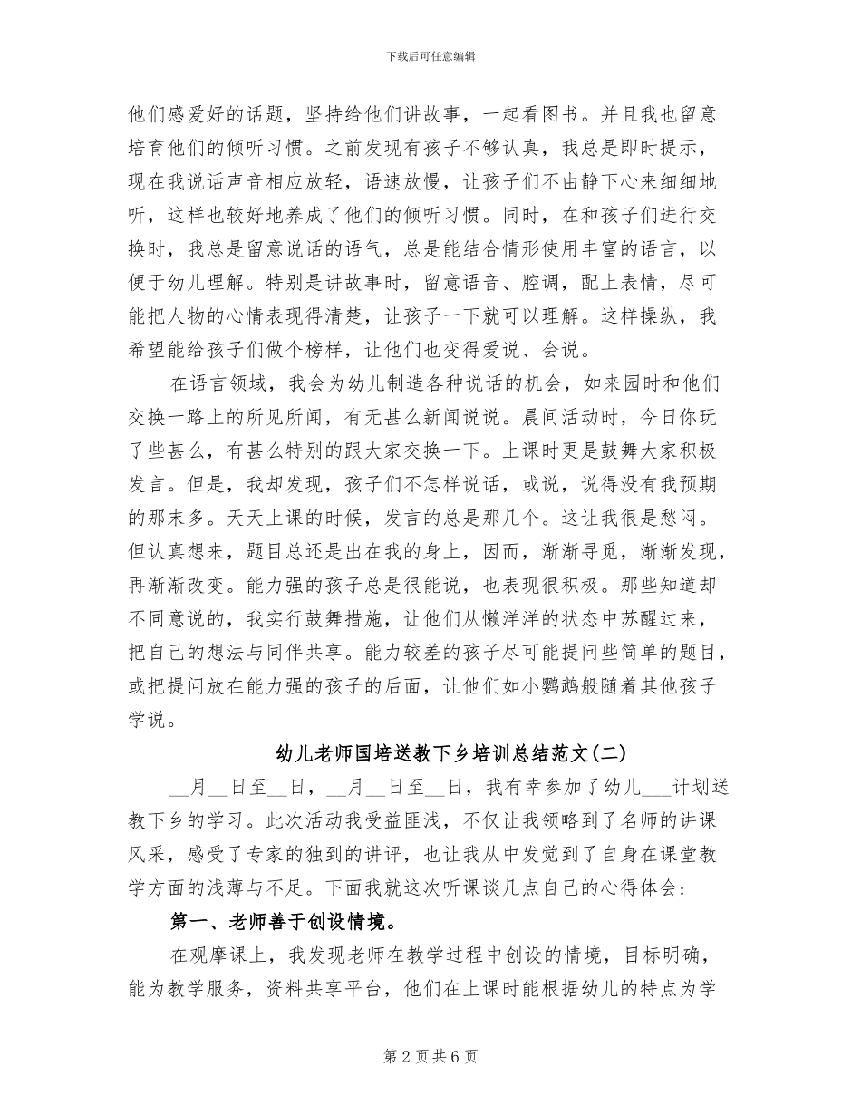 2024年幼儿教师国培送教下乡培训总结_第2页