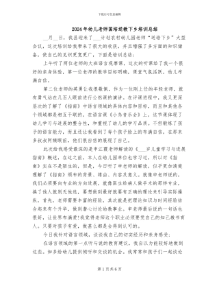 2024年幼儿教师国培送教下乡培训总结