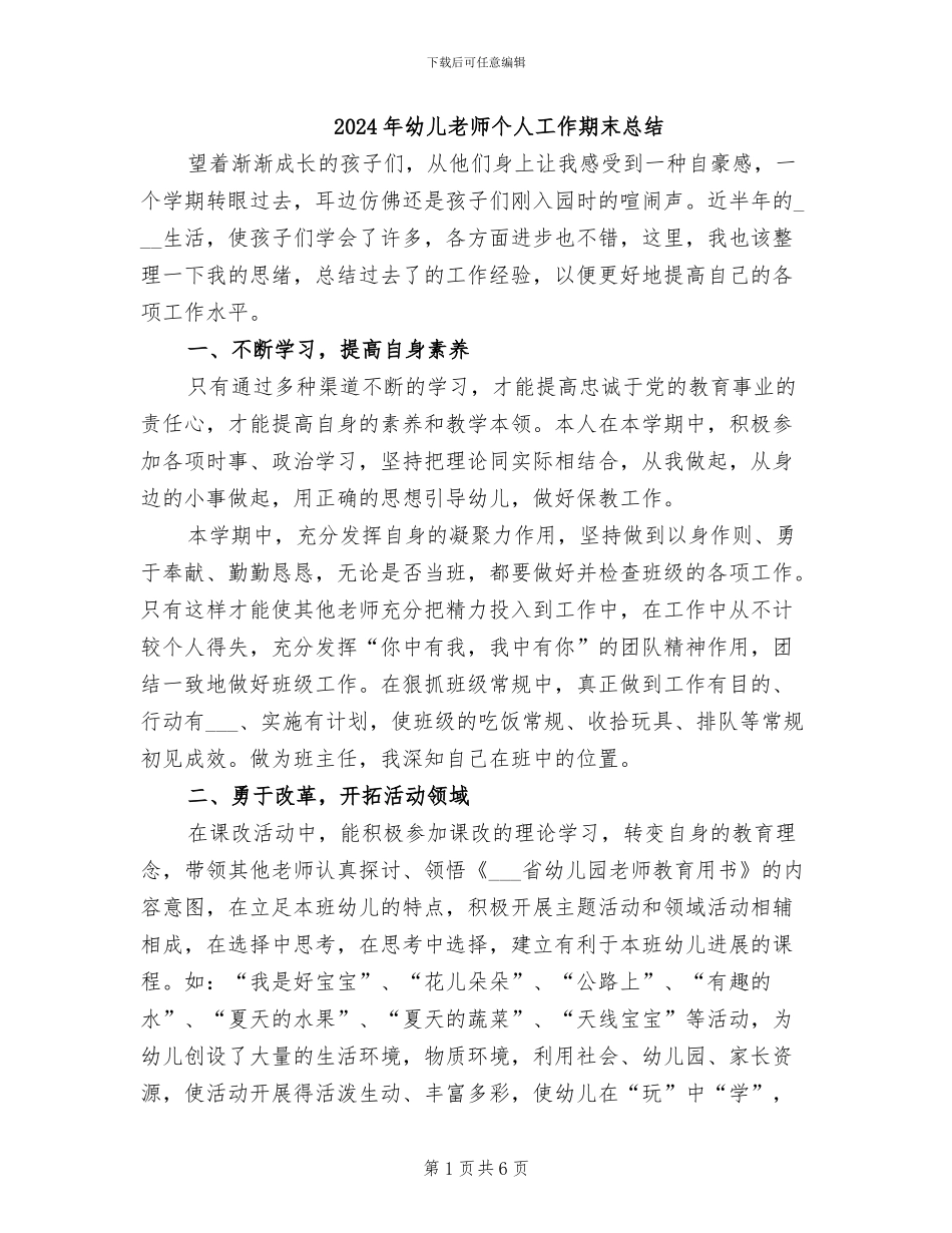 2024年幼儿教师个人工作期末总结_第1页