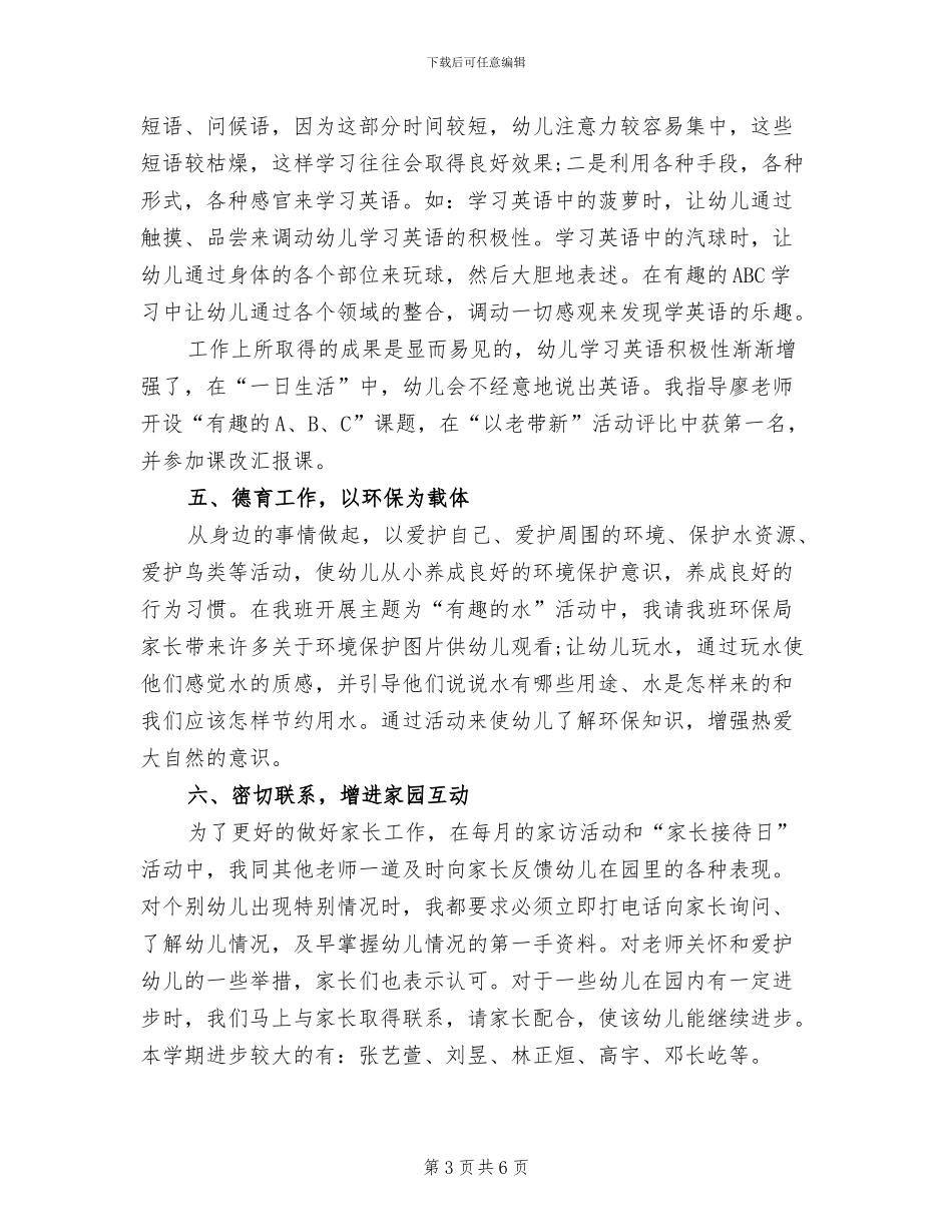 2024年幼儿教师个人工作期末总结_第3页