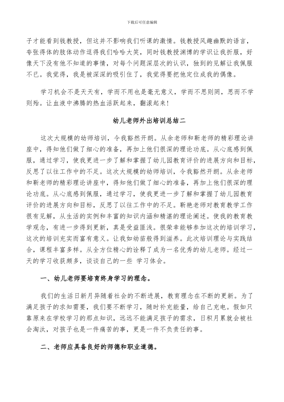 2024年幼儿教师外出培训总结_第2页