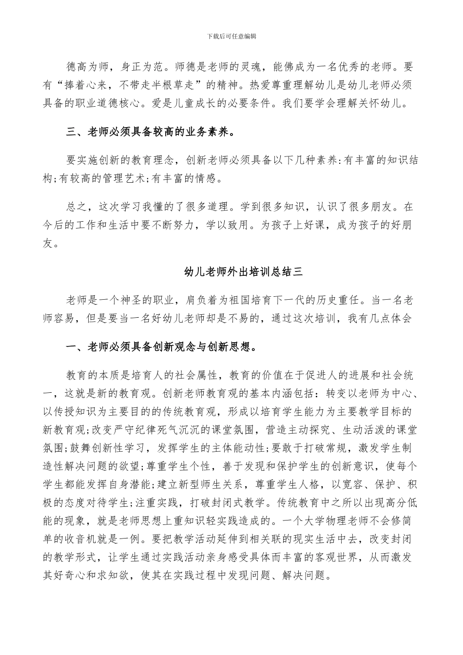 2024年幼儿教师外出培训总结_第3页