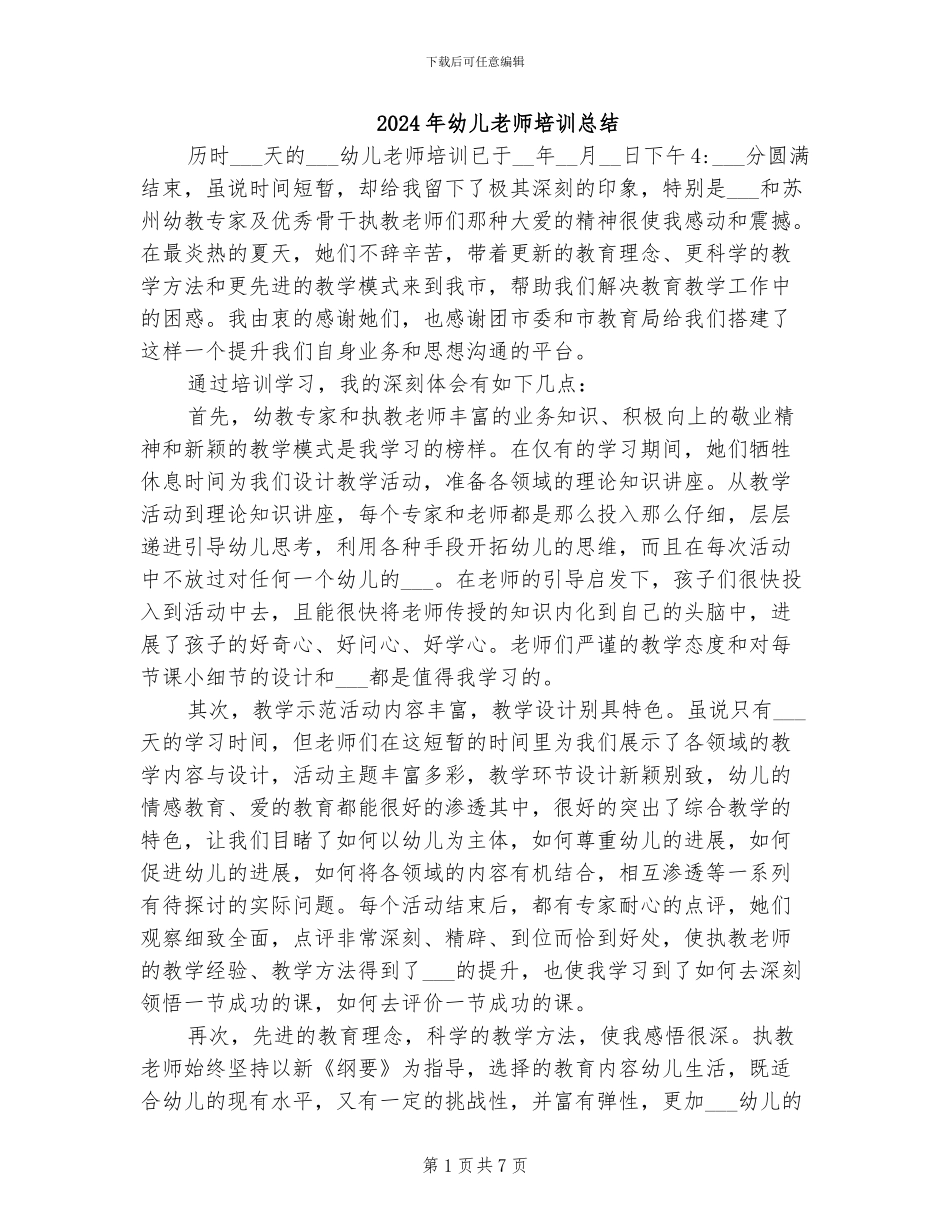 2024年幼儿教师培训总结_第1页