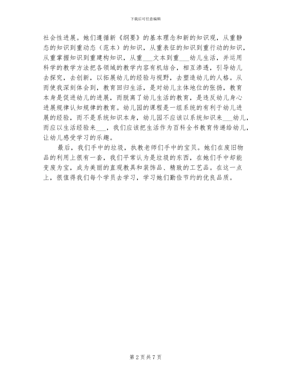 2024年幼儿教师培训总结_第2页