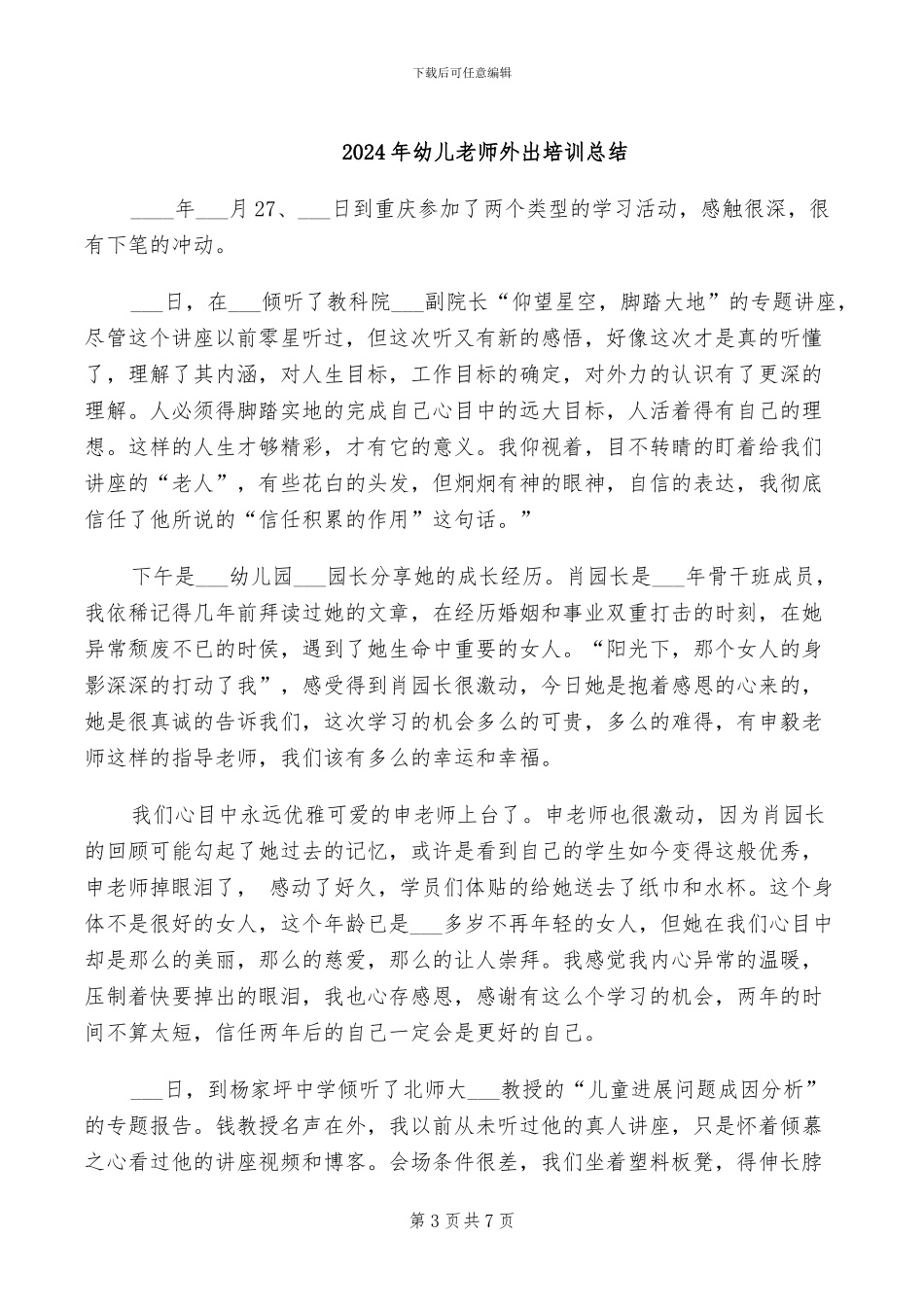 2024年幼儿教师培训总结_第3页