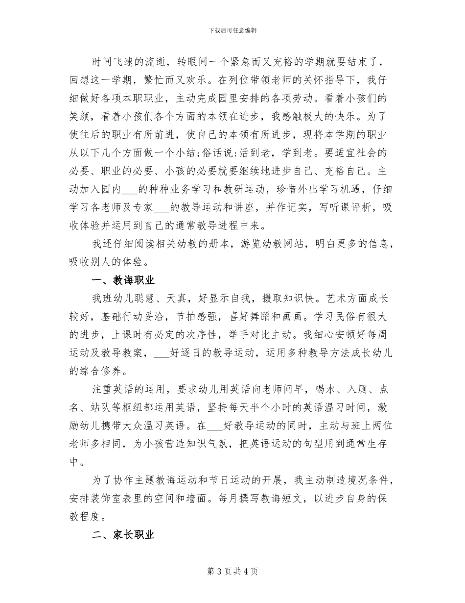 2024年幼儿教师学年履职工作总结_第3页