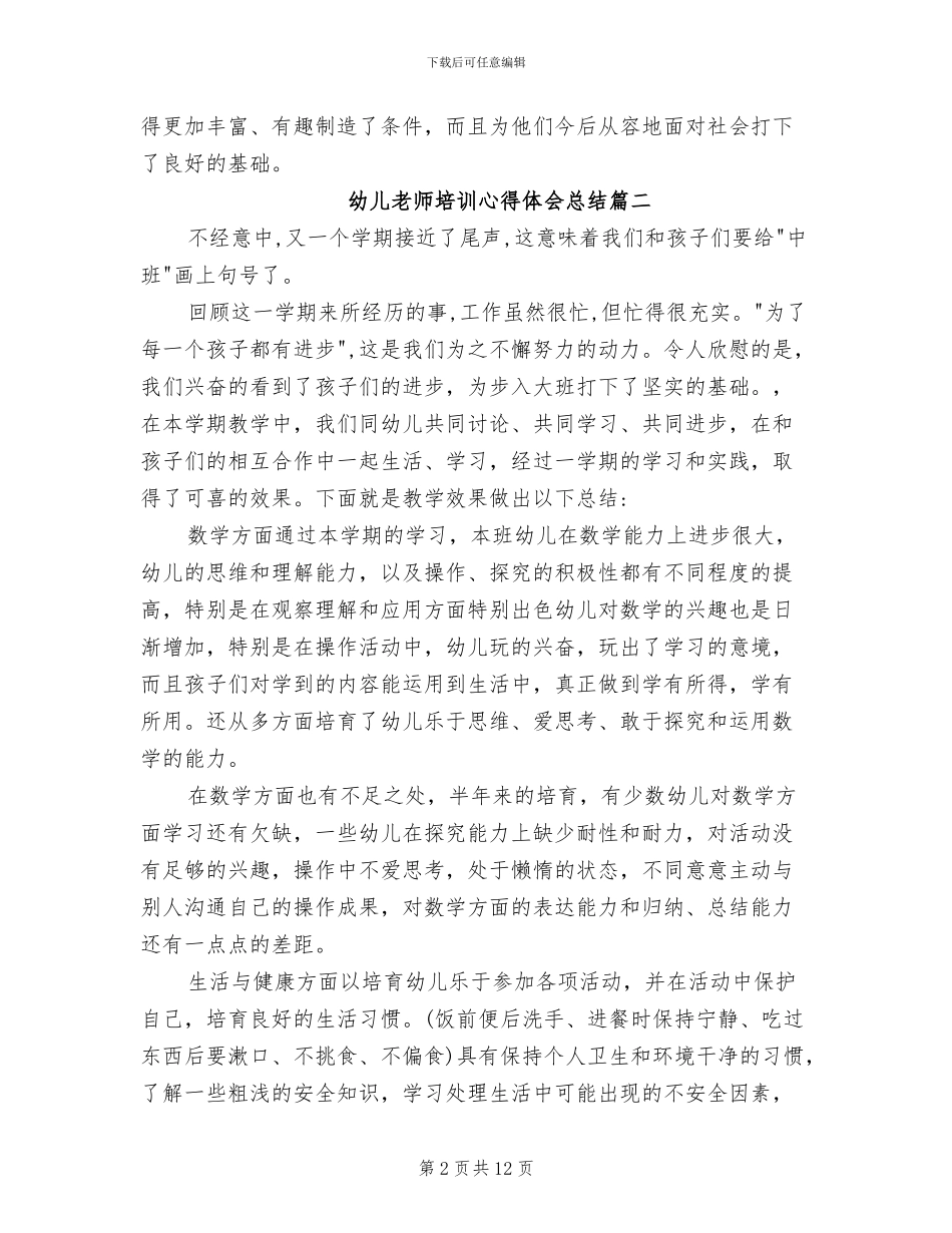 2024年幼儿教师培训心得体会总结_第2页