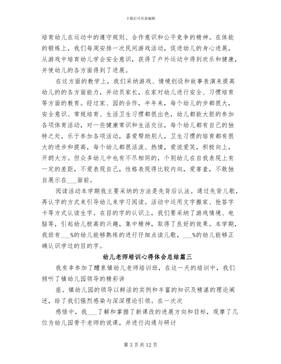 2024年幼儿教师培训心得体会总结_第3页