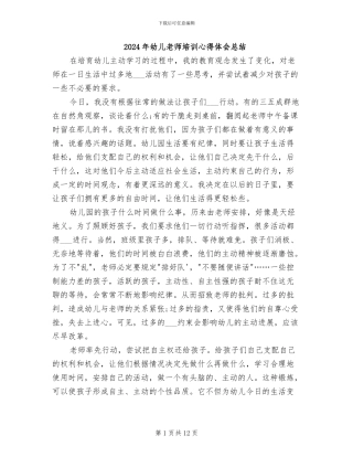 2024年幼儿教师培训心得体会总结