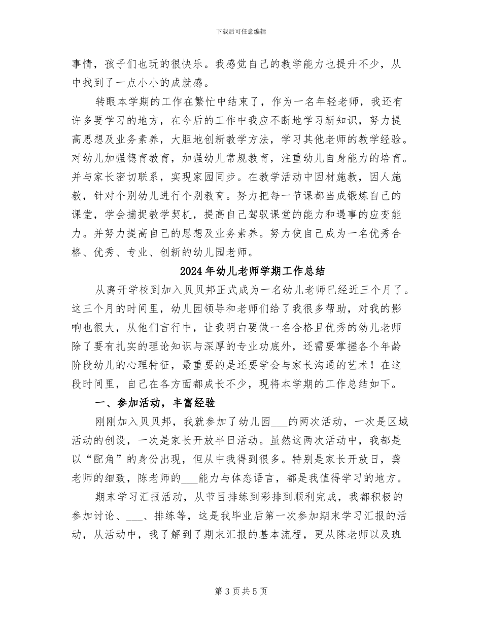 2024年幼儿教师学期工作小结_第3页
