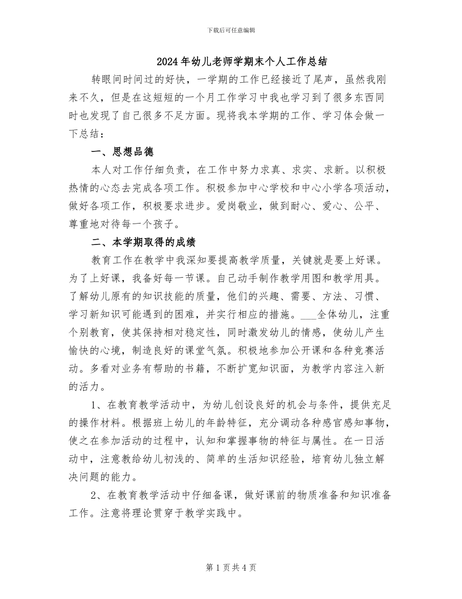 2024年幼儿教师学期末个人工作总结_第1页