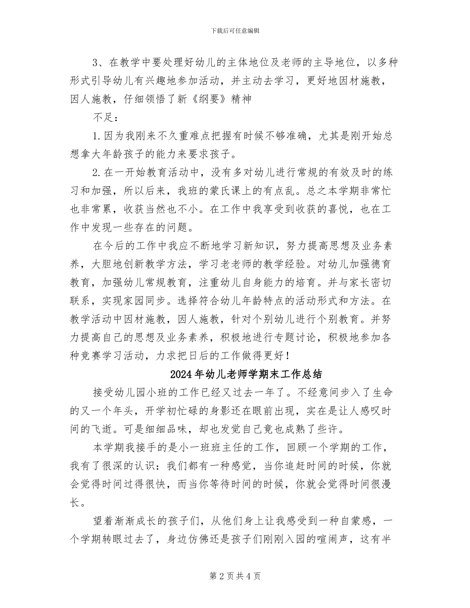 2024年幼儿教师学期末个人工作总结_第2页